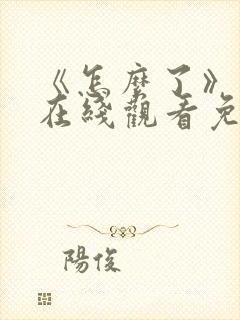 《怎么了》电影在线观看免费高清