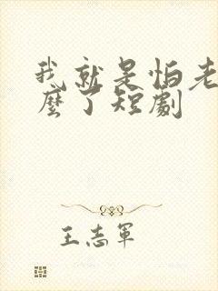 我就是怕老婆怎么了短剧