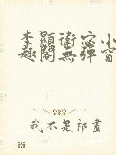 李显卫宓小说笔趣阁无弹窗