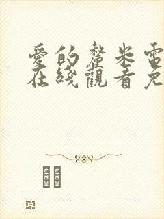 爱的厘米电视剧在线观看免费封面