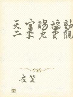 天官赐福动漫第二季免费观看封面