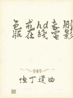 色戒hd未删减版在线电影