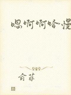 嗯啊啊哈慢点封面