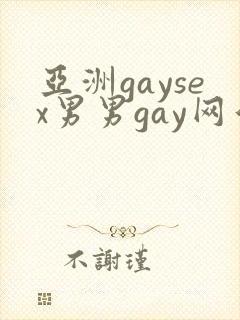 亚洲gaysex男男gay网站