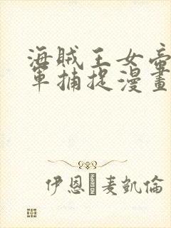 海贼王女帝被海军捕捉漫画在线观看