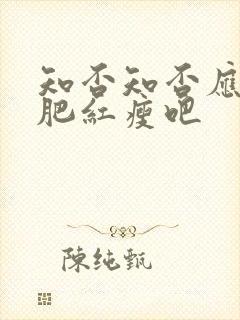 知否知否应是绿肥红瘦吧