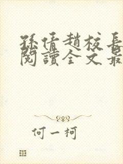 孙倩赵校长免费阅读全文最新章节