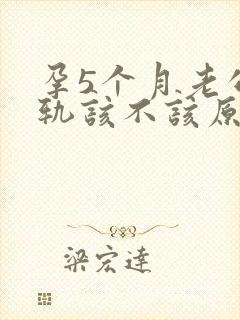 孕5个月老公出轨该不该原谅封面