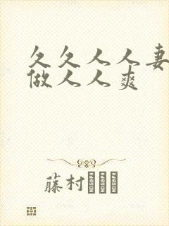 久久人人妻人人做人人爽