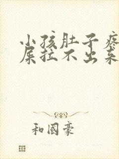 小孩肚子疼想拉屎拉不出来怎么回事