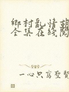 乡村乱情胡秀英全集在线阅读