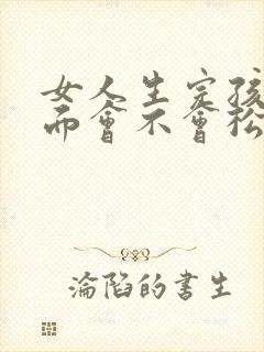 女人生完孩子下面会不会松