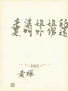 老婆姐姐的女儿是叫外甥还是侄女呢