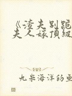 《渣夫别跪了,夫人嫁顶级大佬》商郁