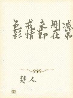 色戒未删减版精彩情节在第几分钟封面