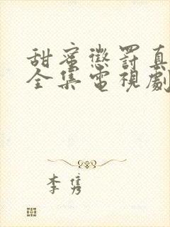 甜蜜惩罚真人版全集电视剧免费观看下载