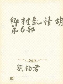 乡村乱情胡秀英第6部