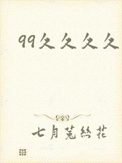99久久久久久