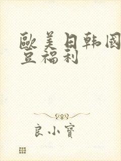 欧美日韩国产麻豆福利