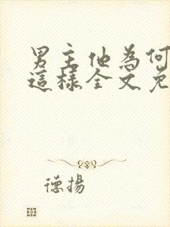 男主他为何总是这样全文免费阅读