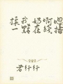 揉我奶啊嗯再骚一点在线播放