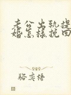 老公出轨提出离婚怎样挽回封面