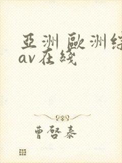 亚洲 欧洲综合av在线