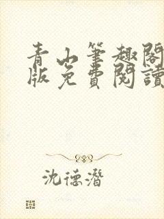 青山笔趣阁无错版免费阅读