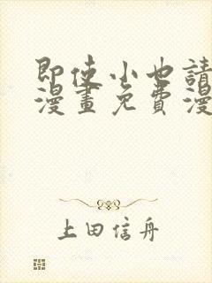 即使小也请爱我漫画免费漫画下拉式