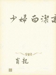 少妇 白洁高义