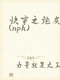 快穿之炮灰人生(nph)封面