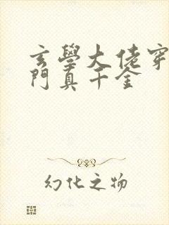 玄学大佬穿成豪门真千金