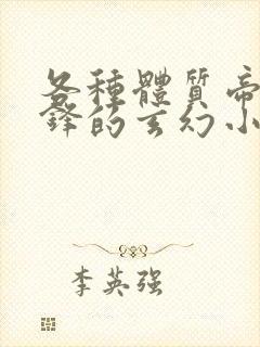 各种体质帝路争锋的玄幻小说