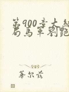 第900章大结局马军刘艳第九部