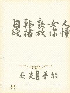 日韩熟女人妻在线播放你懂的封面