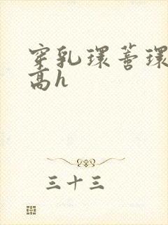 穿乳环蒂环露出高h