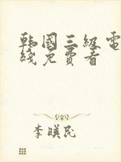 韩国三级电影在线免费看