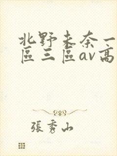 北野未奈一区二区三区av高清