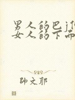 男人的巴j伸进女人的下面封面