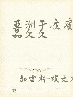 亚洲午夜蜜臀精品久久封面