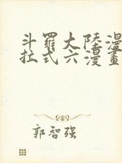 斗罗大陆漫画下拉式六漫画免费