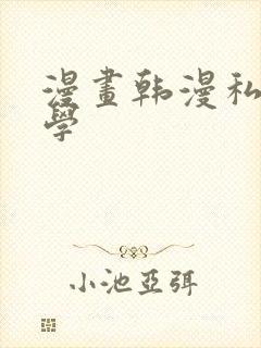 漫画韩漫私密教学