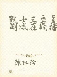 战士三季美剧无删减在线播放