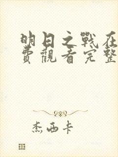 明日之战在线免费观看完整版国语