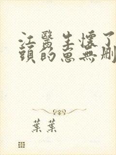 江医生怀了他对头的崽无删减版