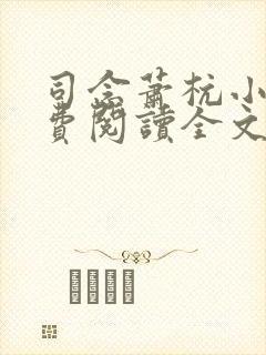 司念萧杭小说免费阅读全文