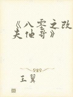 《八零之改嫁前夫他哥》