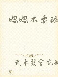 嗯嗯不要舔哪里