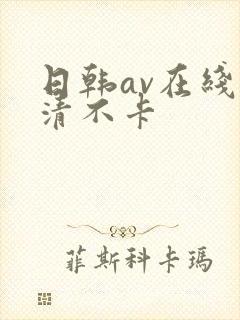 日韩av在线高清不卡