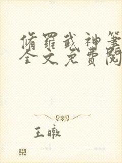 修罗武神笔趣阁全文免费阅读